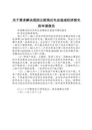 关于要求解决我因公致残后失业造成经济损失的申请报告  (2)