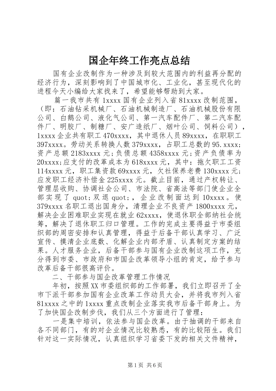 国企年终工作亮点总结_第1页