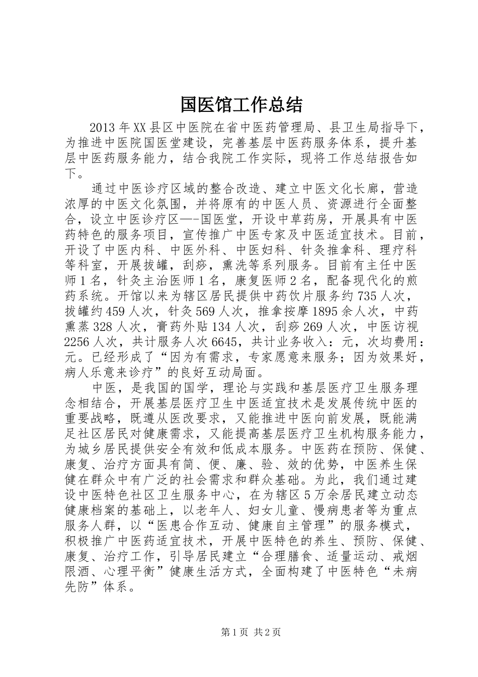国医馆工作总结_第1页