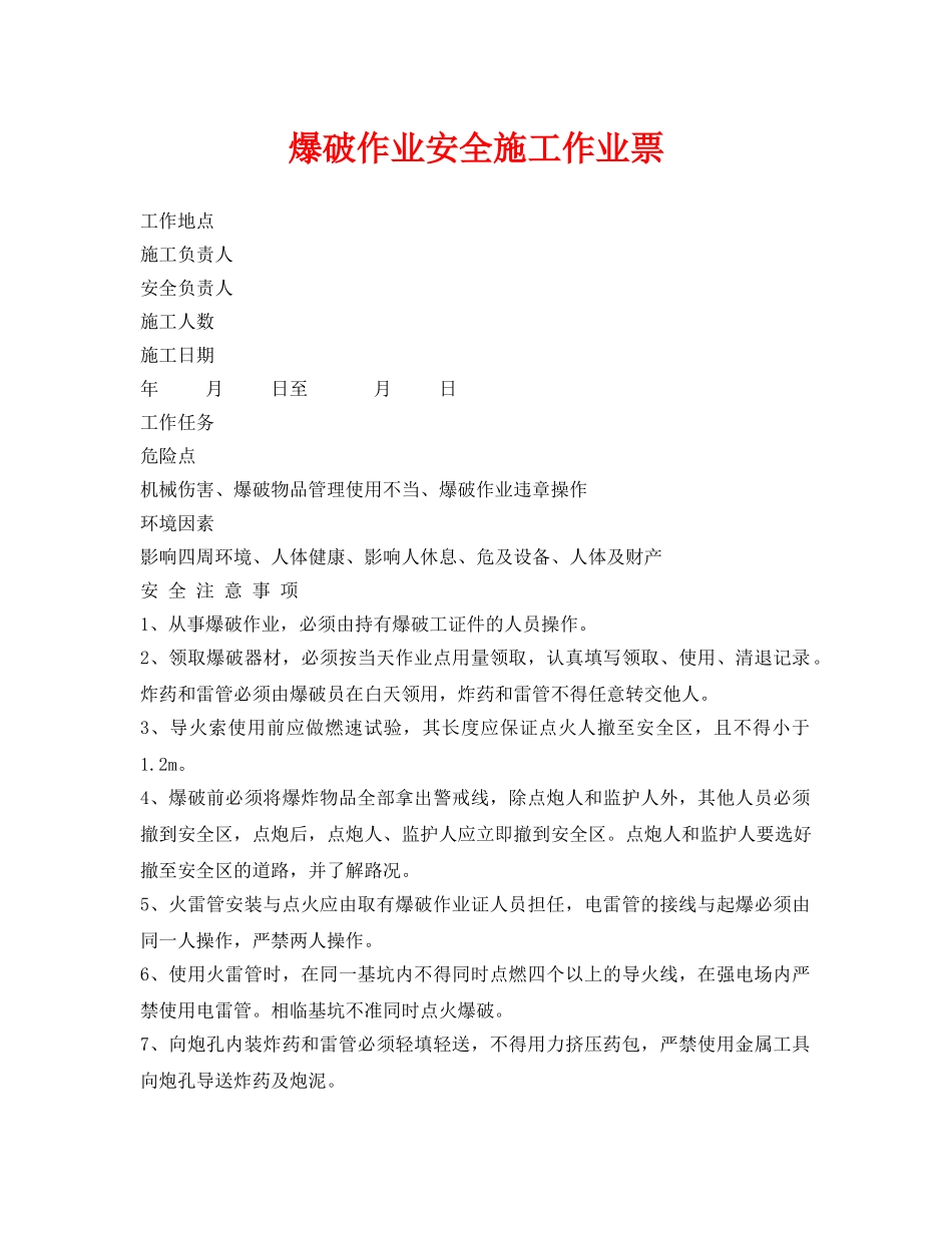 《安全管理资料》之爆破作业安全施工作业票2 _第1页