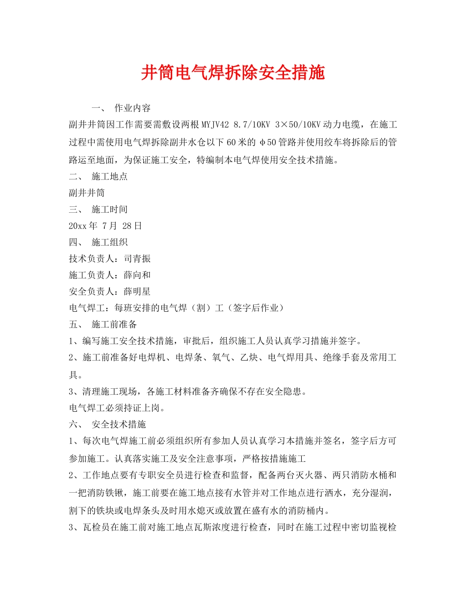 《安全技术》之井筒电气焊拆除安全措施 _第1页