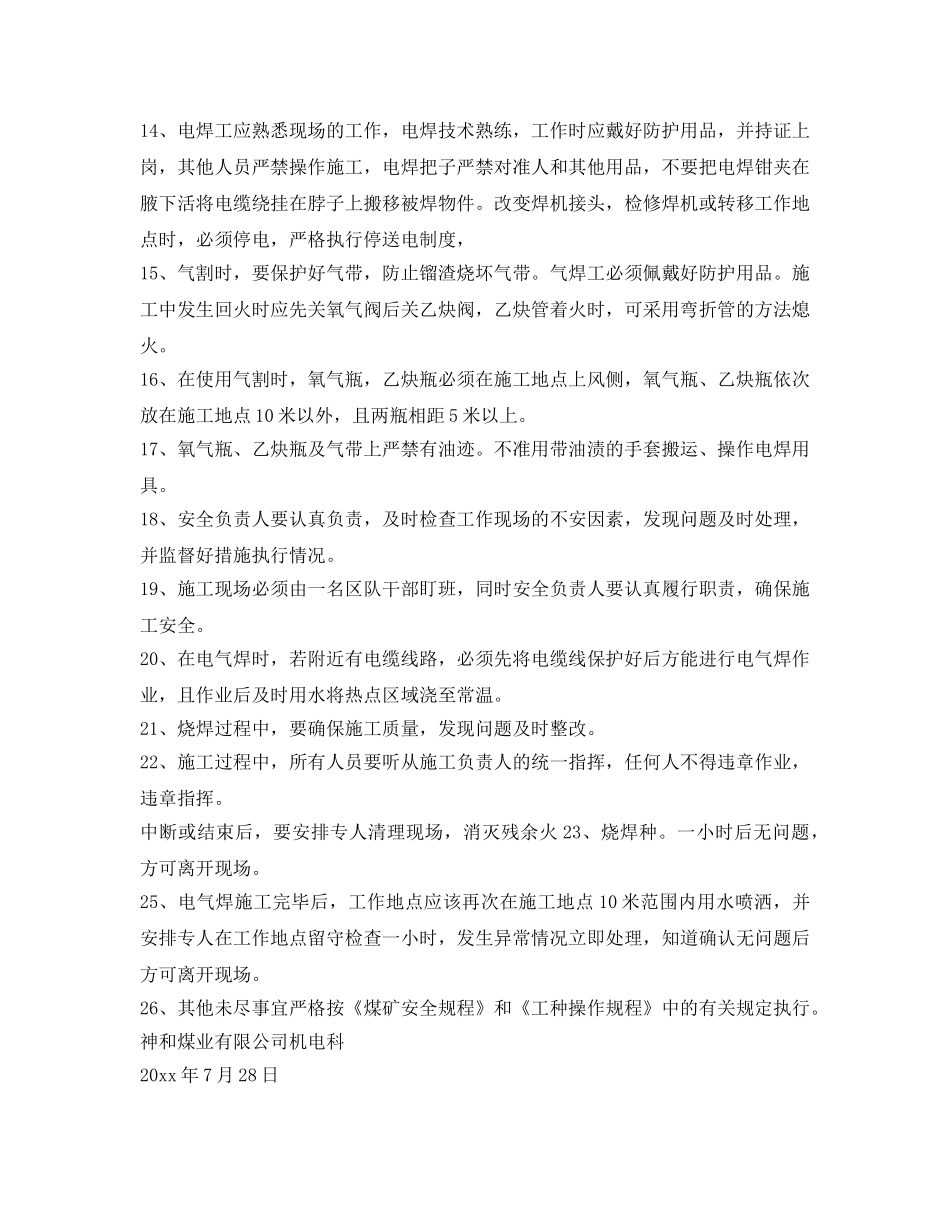 《安全技术》之井筒电气焊拆除安全措施 _第3页