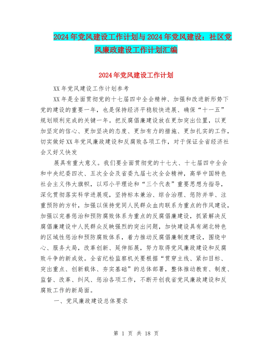 2024年党风建设工作计划与2024年党风建设：社区党风廉政建设工作计划汇编_第1页