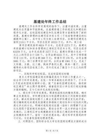 基建处年终工作总结