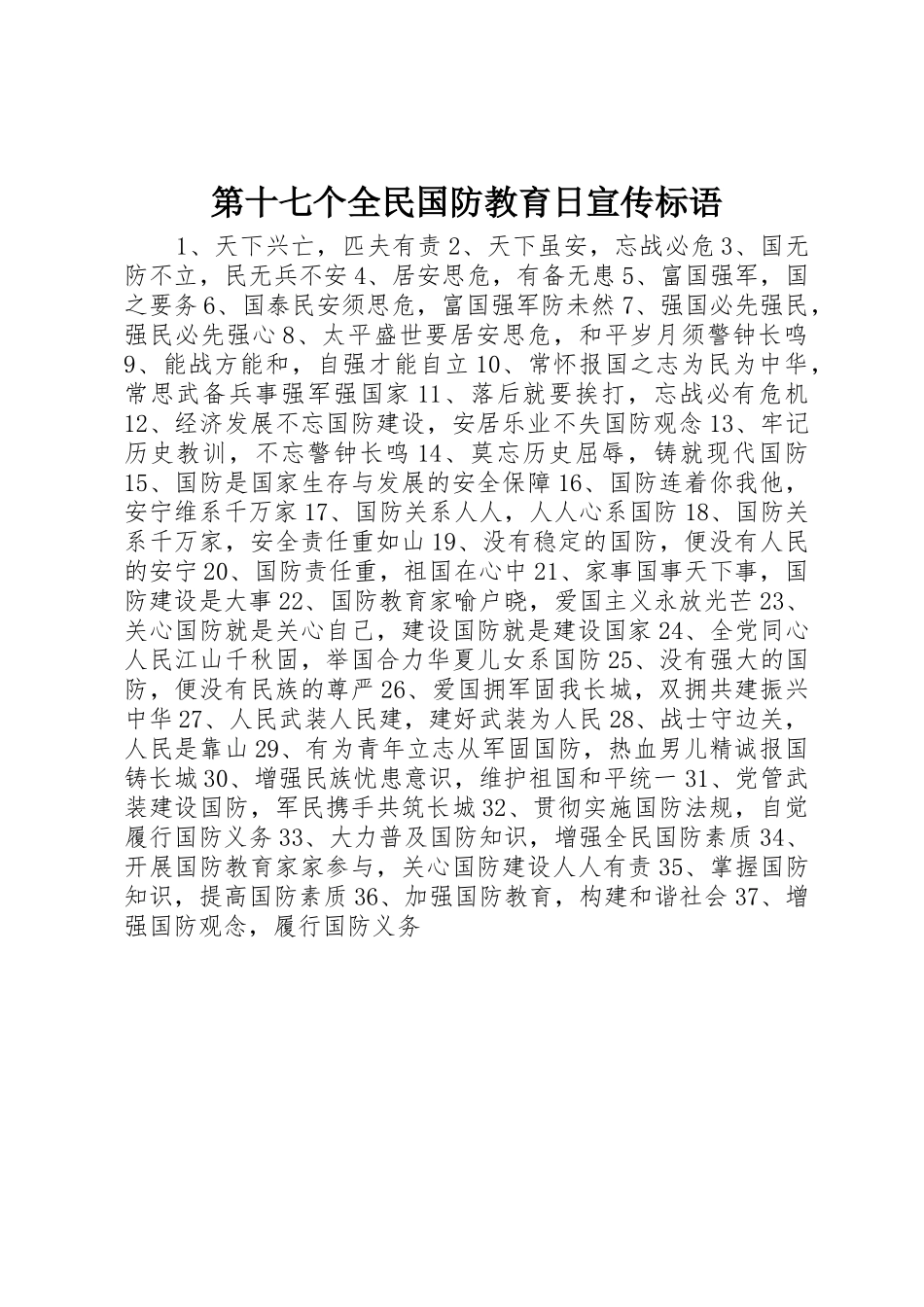 第十七个全民国防教育日宣传标语集锦_第1页