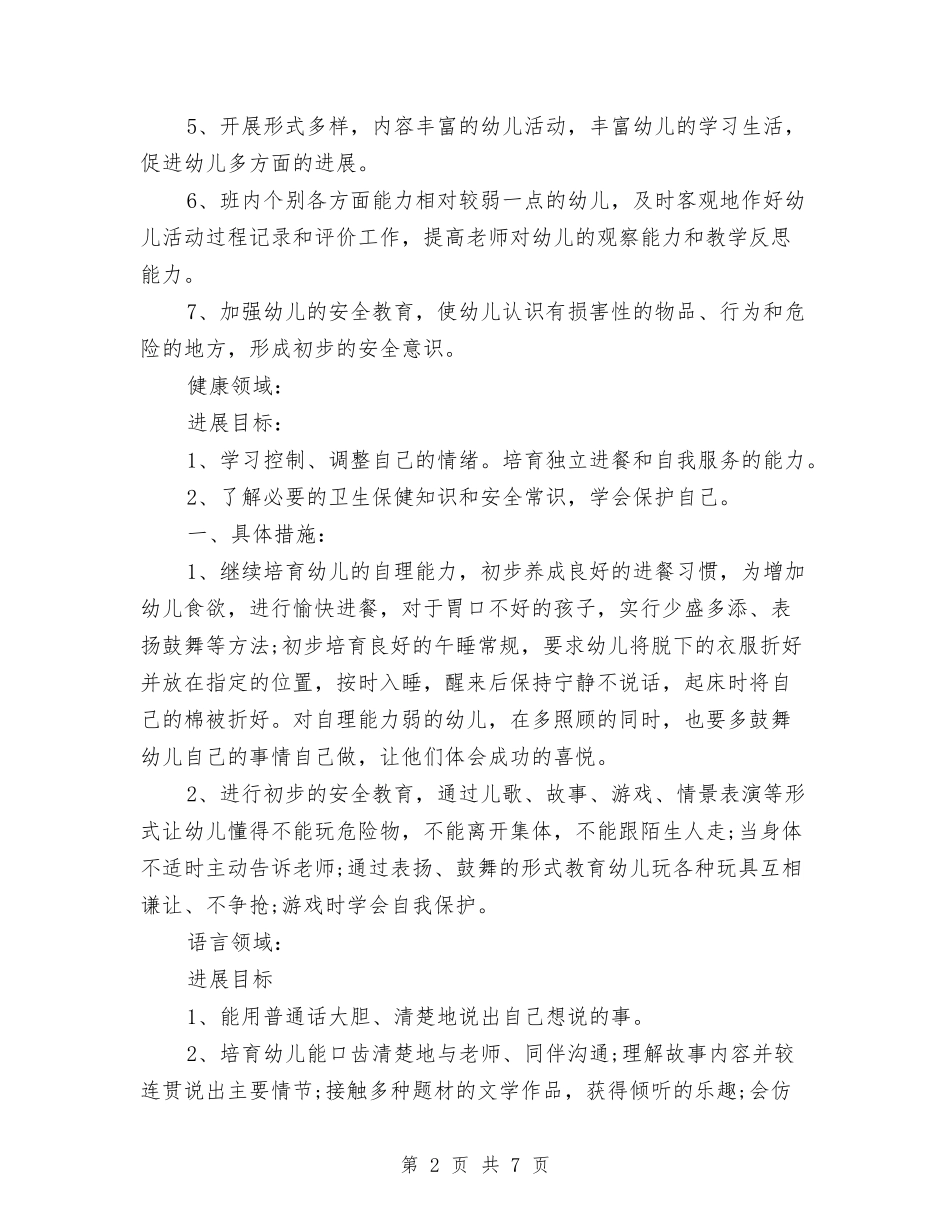 2024年幼儿园秋季学期班务工作计划与2024年幼儿园秋季教学工作计划汇编_第2页