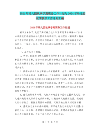 2024年幼儿园秋季学期班务工作计划与2024年幼儿园秋季教学工作计划汇编