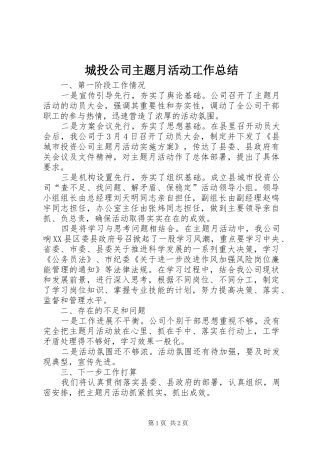 城投公司主题月活动工作总结