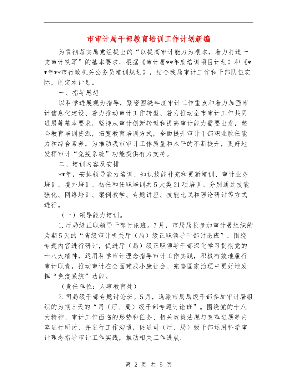 市审计局干部教育培训工作计划新编_第2页