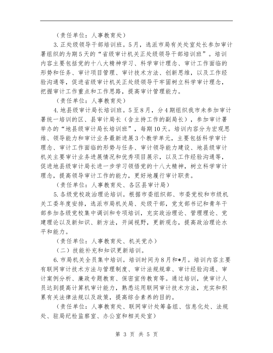 市审计局干部教育培训工作计划新编_第3页