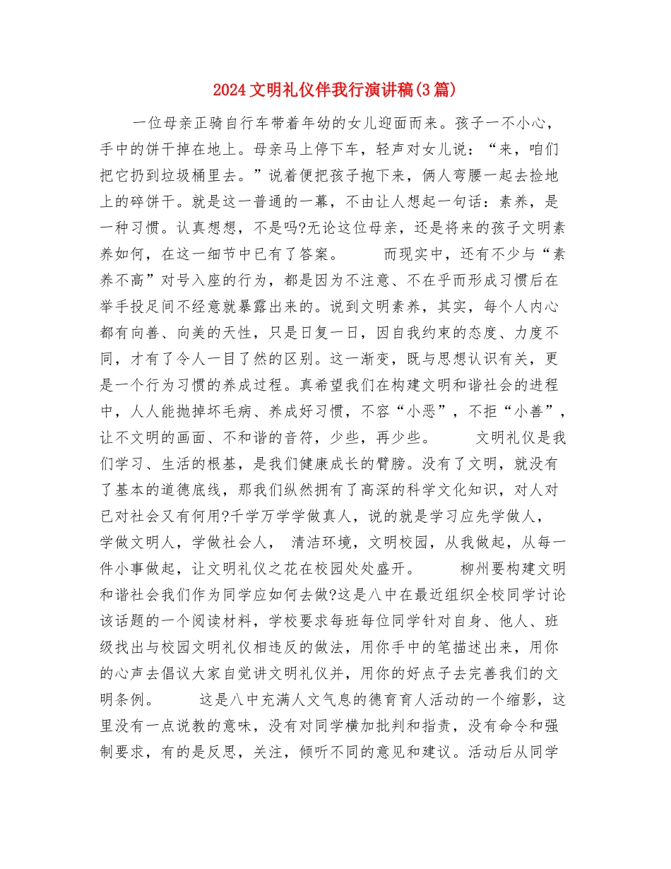 2024文明演讲稿：不要伤害父母与2024文明礼仪伴我行演讲稿汇编_第3页