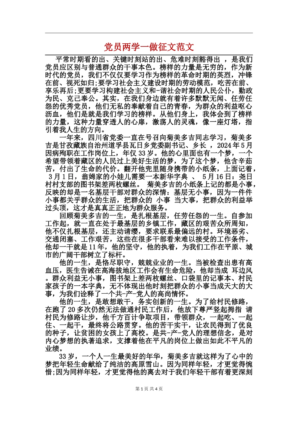 党员两学一做征文范文_第1页
