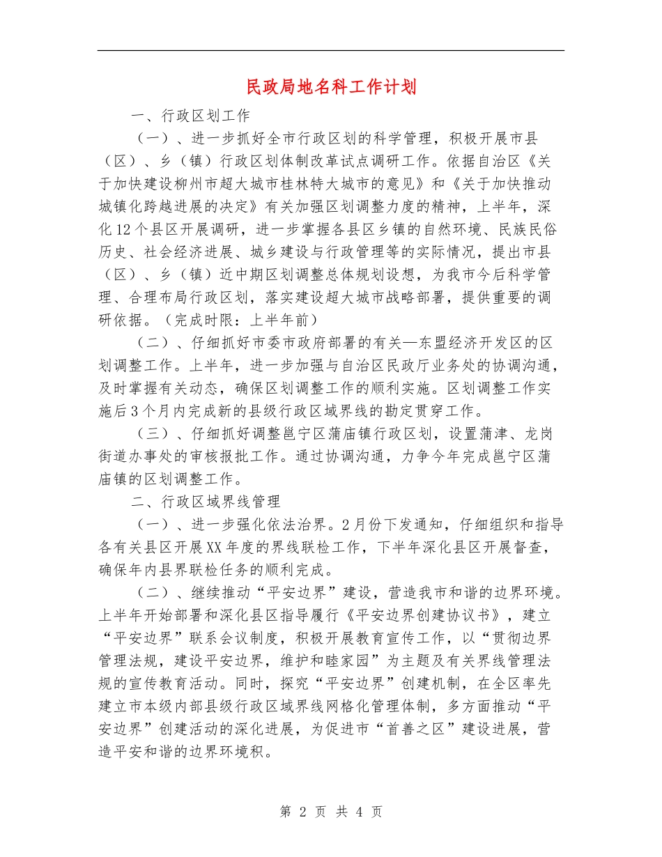 民政局地名科工作计划_第2页