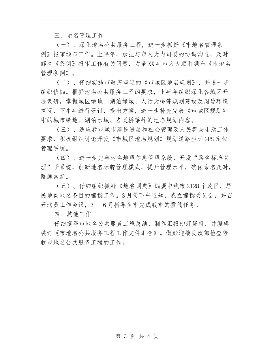 民政局地名科工作计划_第3页