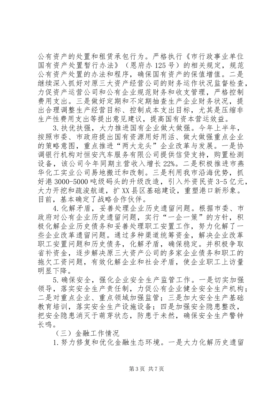 国有资产管理办公室上半年的工作总结_第3页