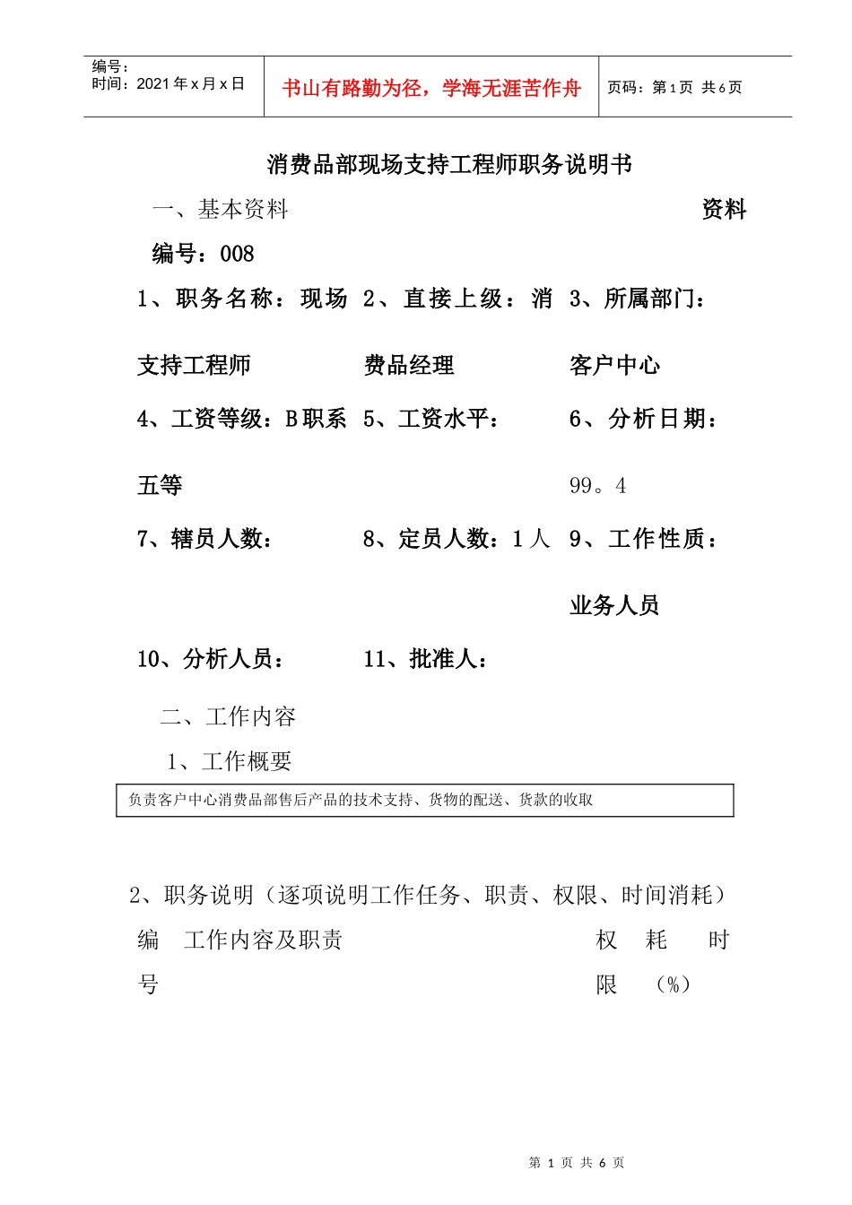 消费品部现场支持工程师岗位职责_第1页