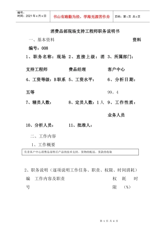 消费品部现场支持工程师岗位职责