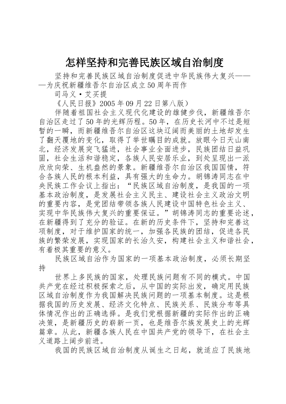 怎样坚持和完善民族区域自治规章制度 _第1页