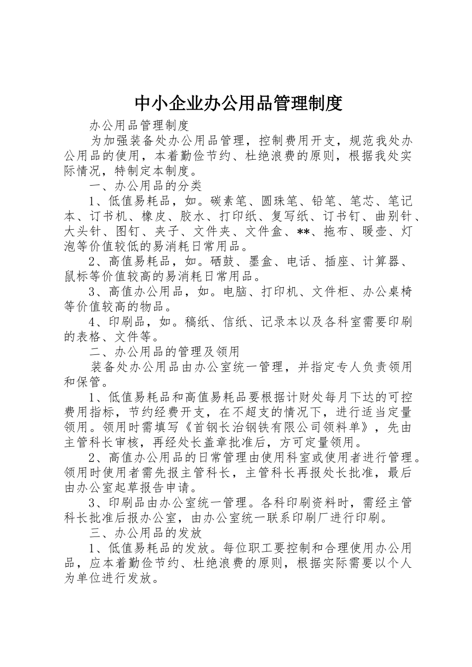 中小企业办公用品规章制度管理_第1页