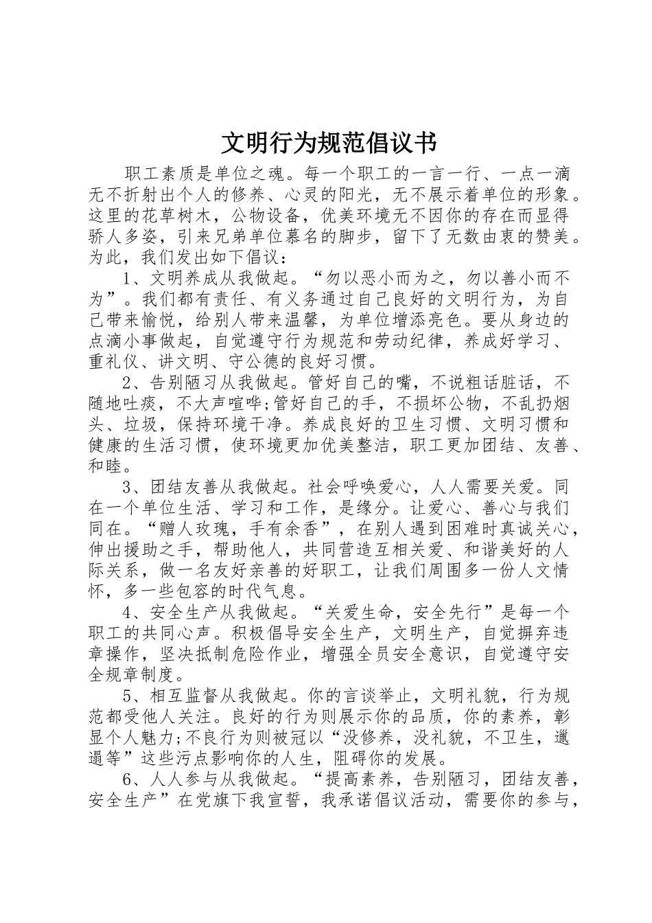 文明行为规范倡议书范文_第1页