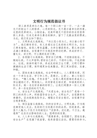 文明行为规范倡议书范文