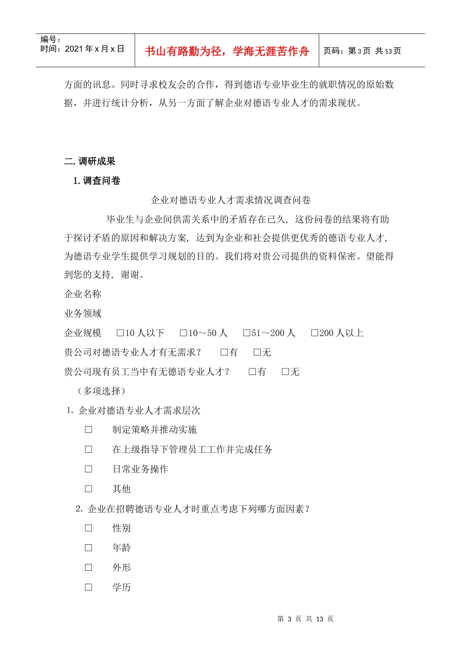 深圳本地企业及外企对英语专业人才的需求现状调研(可打印版)_第3页