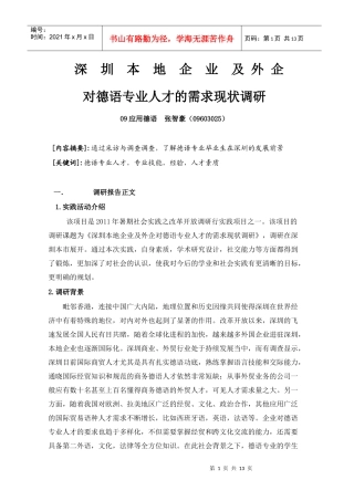 深圳本地企业及外企对英语专业人才的需求现状调研(可打印版)