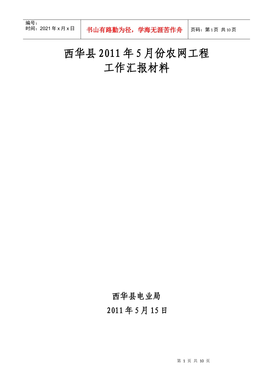 西华局XXXX年5月份农网工程工作汇报_第1页