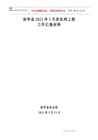 西华局XXXX年5月份农网工程工作汇报