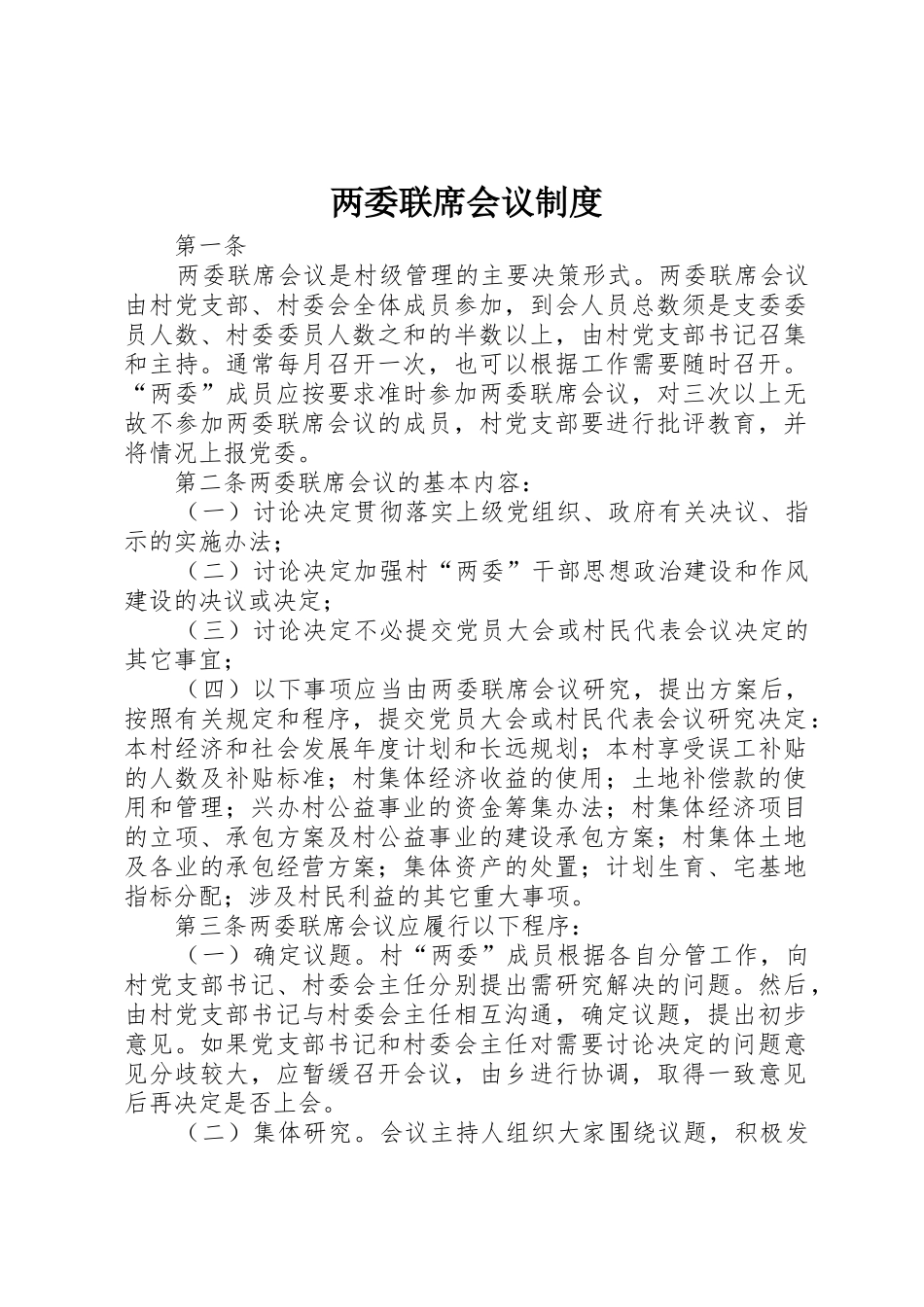 两委联席会议管理规章制度_第1页