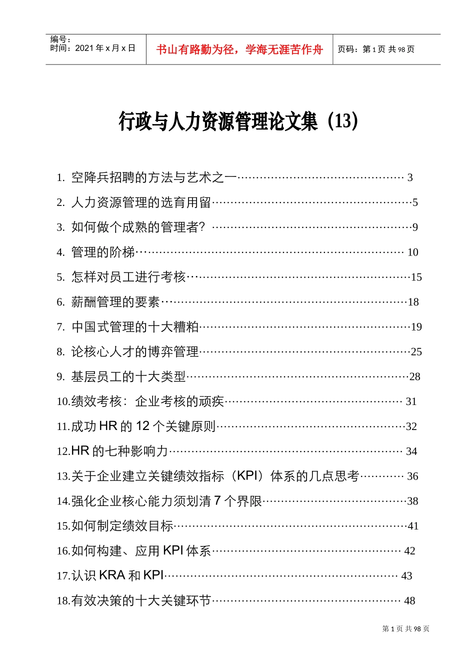 行政与人力资源管理论文汇编集_第1页