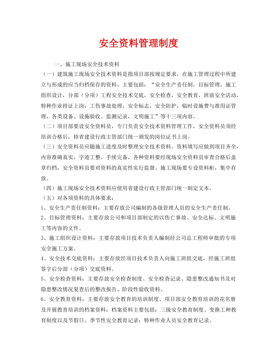 《安全管理制度》之安全资料管理制度 _第1页
