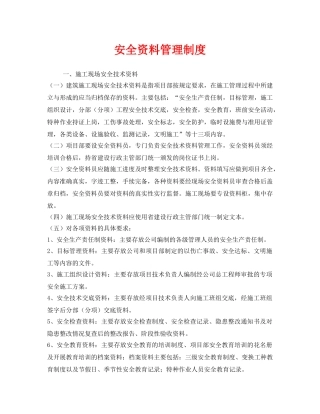 《安全管理制度》之安全资料管理制度 