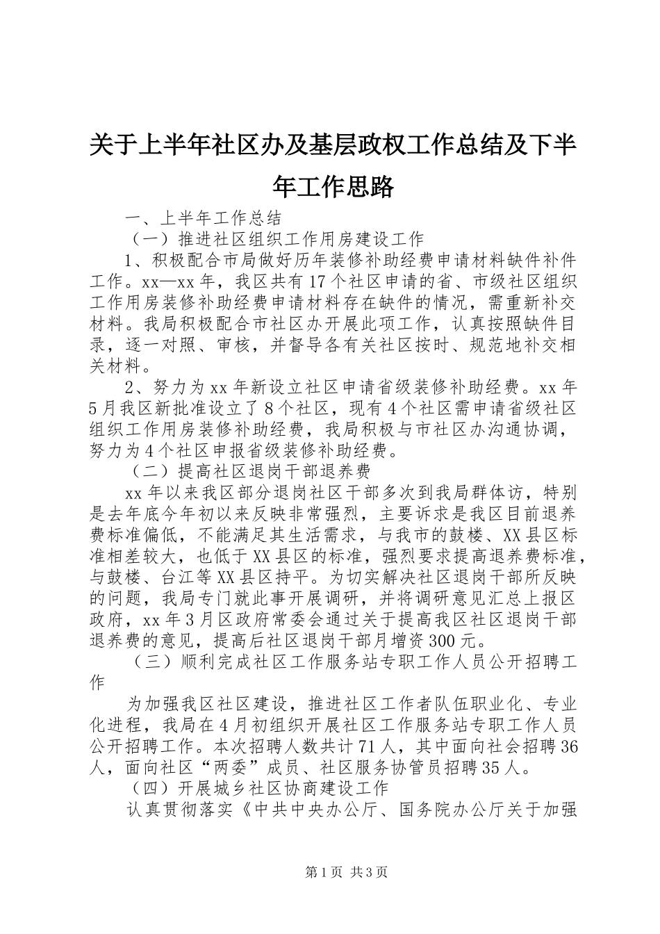 关于上半年社区办及基层政权工作总结及下半年工作思路_第1页