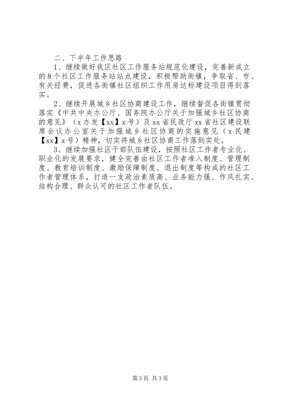 关于上半年社区办及基层政权工作总结及下半年工作思路_第3页
