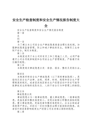 安全生产检查规章制度和安全生产情况报告规章制度大全 