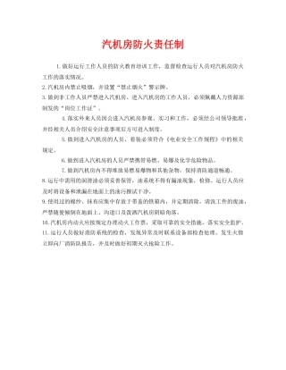 《安全管理制度》之汽机房防火责任制 