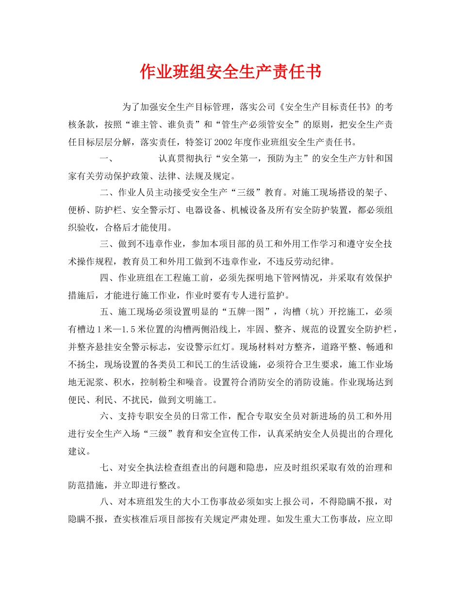 《安全管理文档》之作业班组安全生产责任书 _第1页
