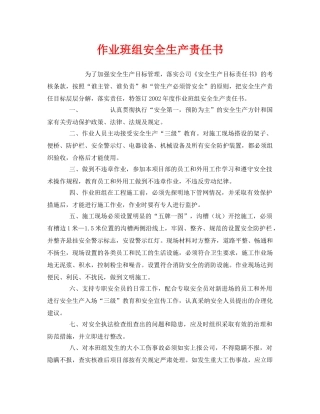 《安全管理文档》之作业班组安全生产责任书 
