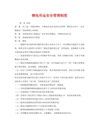 《安全管理制度》之钢包吊运安全管理制度 