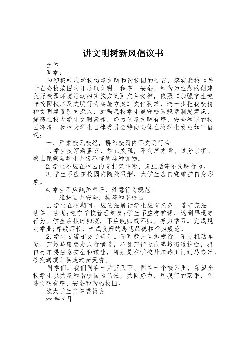 讲文明树新风倡议书范文_第1页