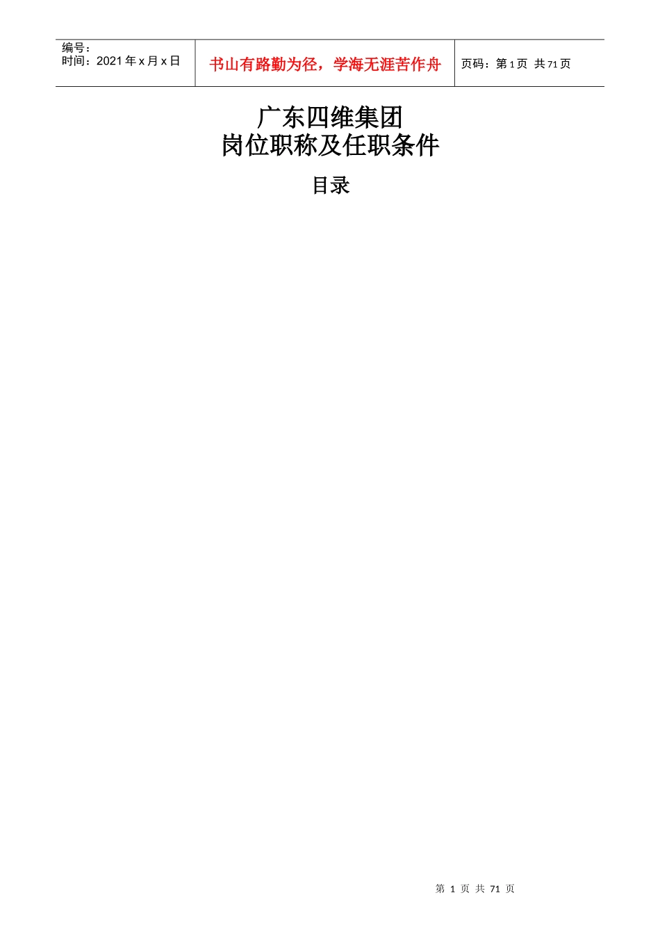 某集团岗位职称及任职条件概述_第1页