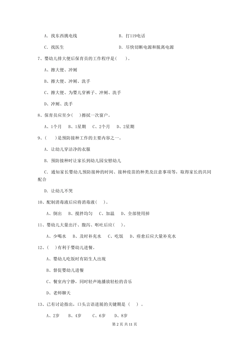 2024版幼儿园保育员五级能力考试试卷(含答案)_第2页