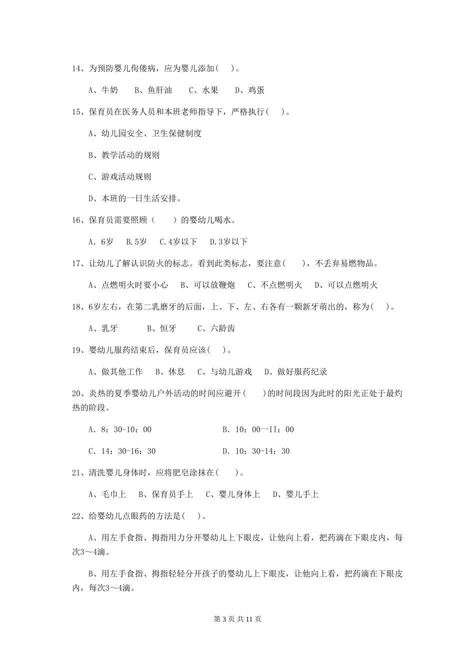 2024版幼儿园保育员五级能力考试试卷(含答案)_第3页