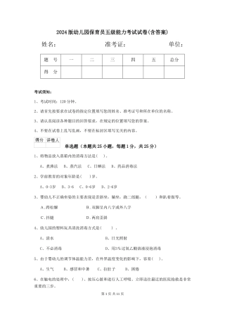 2024版幼儿园保育员五级能力考试试卷(含答案)
