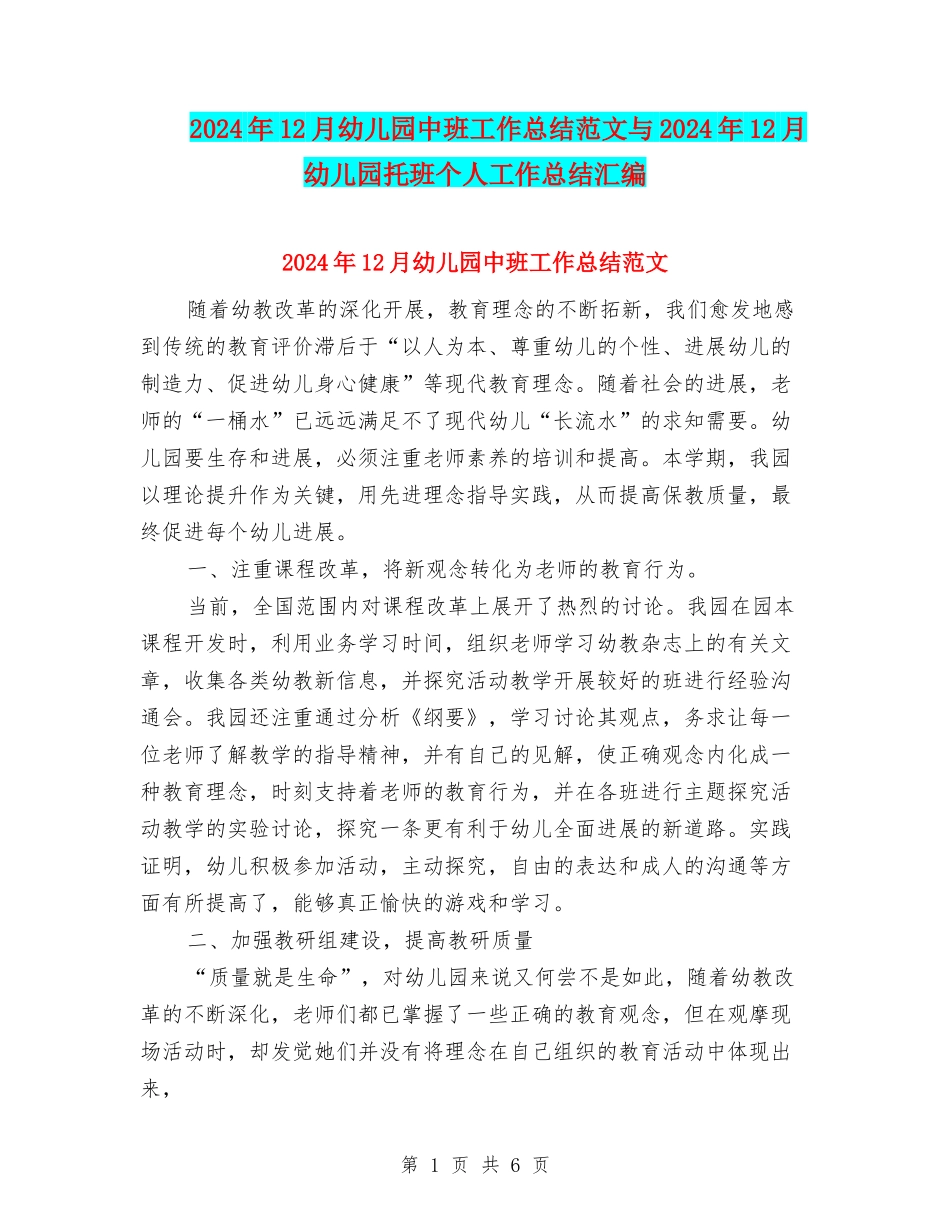 2024年12月幼儿园中班工作总结范文与2024年12月幼儿园托班个人工作总结汇编_第1页