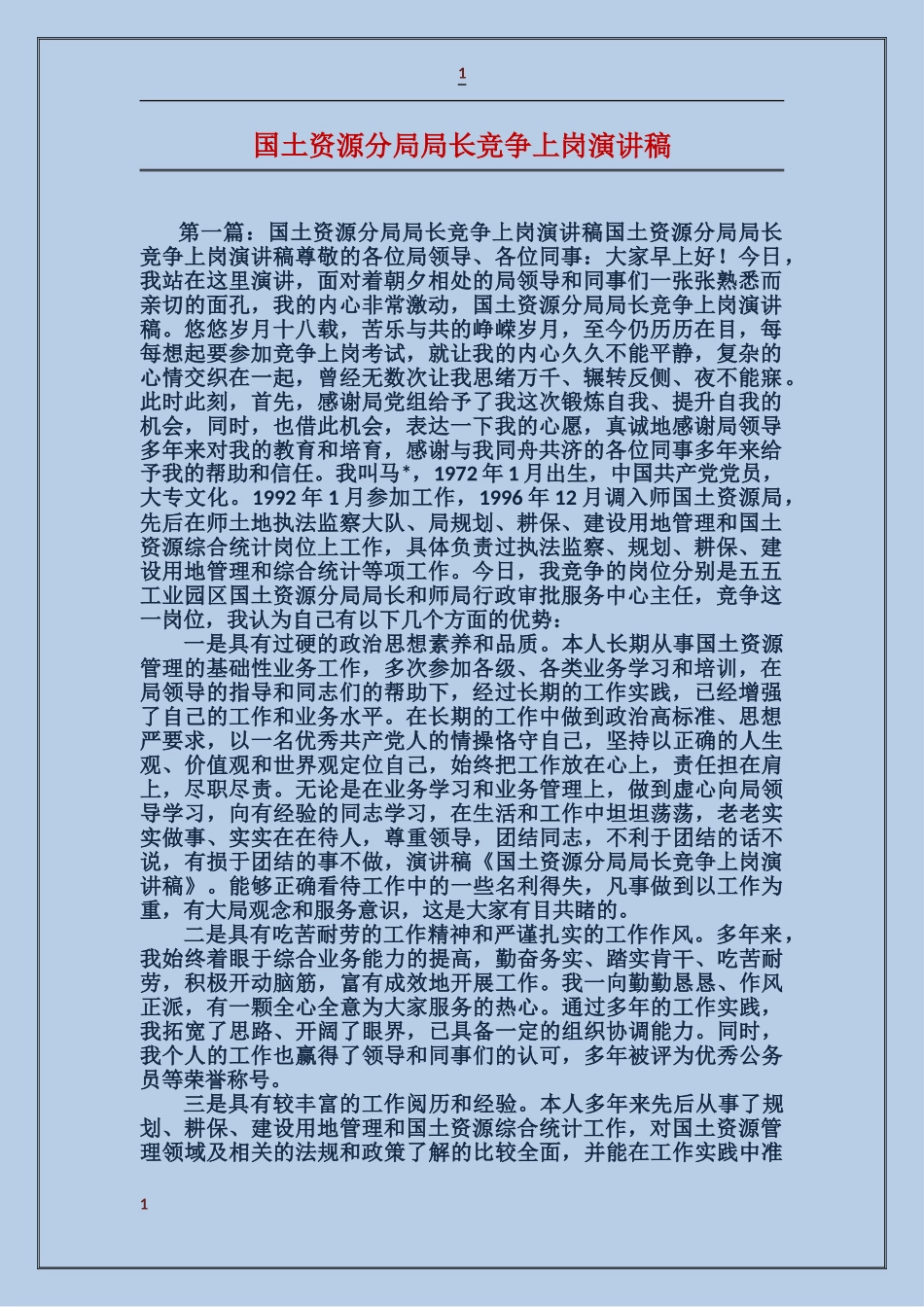 国土资源分局局长竞争上岗演讲稿_第1页