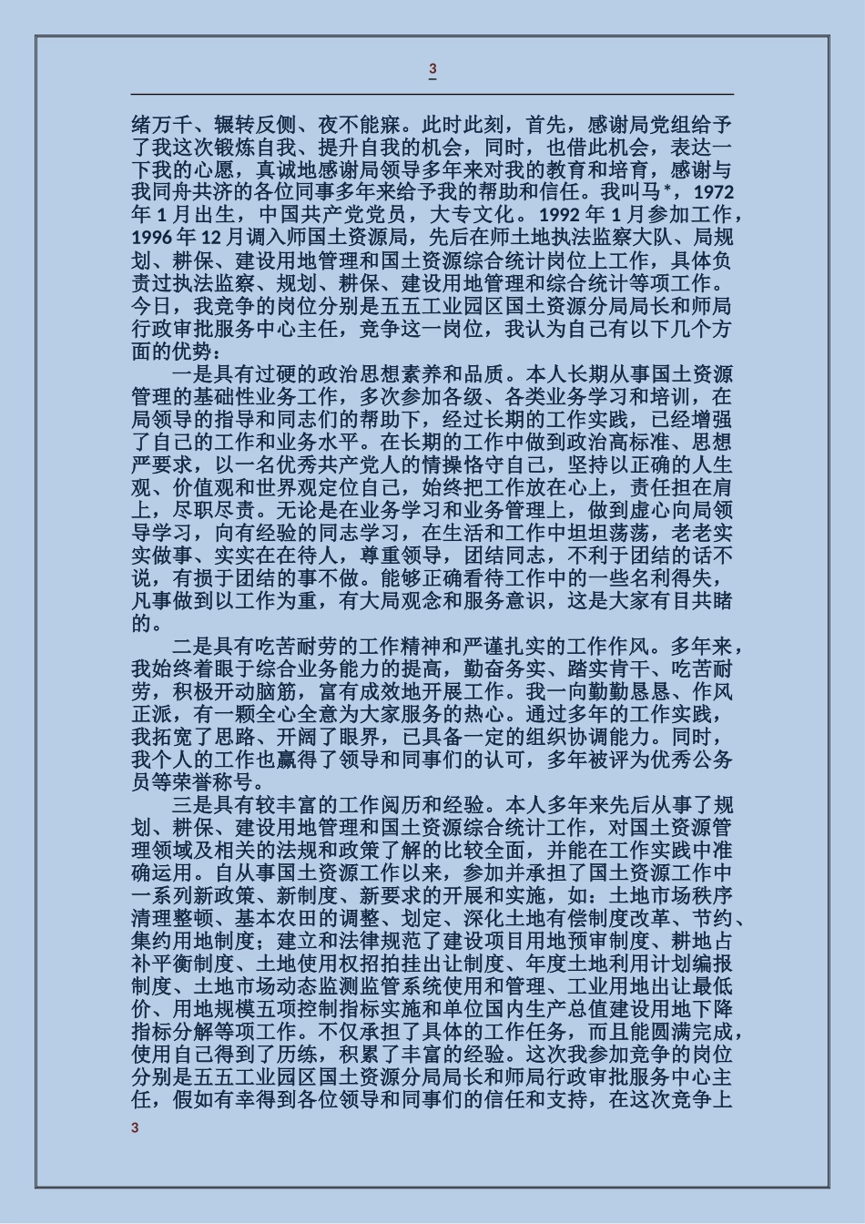 国土资源分局局长竞争上岗演讲稿_第3页