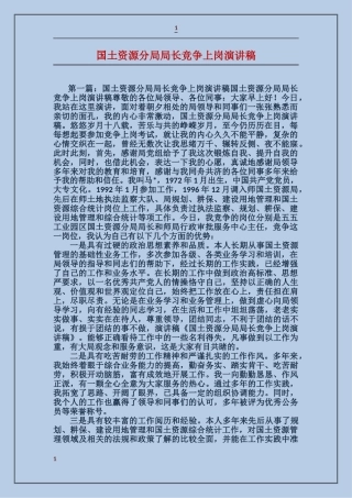 国土资源分局局长竞争上岗演讲稿