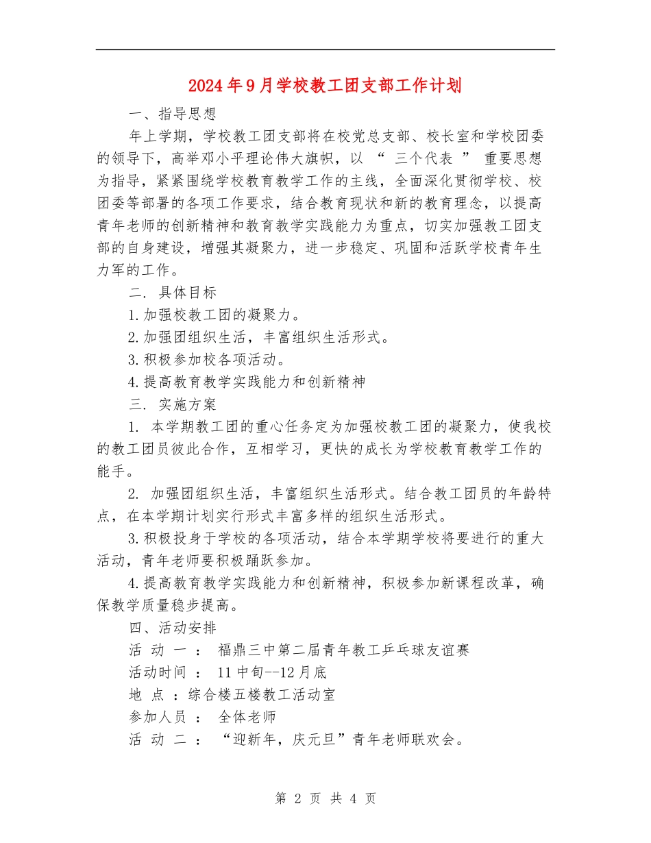 2024年9月学校教工团支部工作计划_第2页